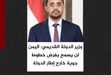 وزير الدولة القديمي: اليمن لن يسمح بفرض خطوط جوية خارج إطار الدولة وزير الدولة القديمي: اليمن لن يسمح بفرض خطوط جوية خارج إطار الدولة
