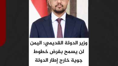 وزير الدولة القديمي: اليمن لن يسمح بفرض خطوط جوية خارج إطار الدولة وزير الدولة القديمي: اليمن لن يسمح بفرض خطوط جوية خارج إطار الدولة