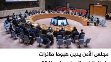 مجلس الأمن يدين هبوط طائرات إيرانية في اليمن دون موافقة الحكومة الشرعية مجلس الأمن يدين هبوط طائرات إيرانية في اليمن دون موافقة الحكومة الشرعية