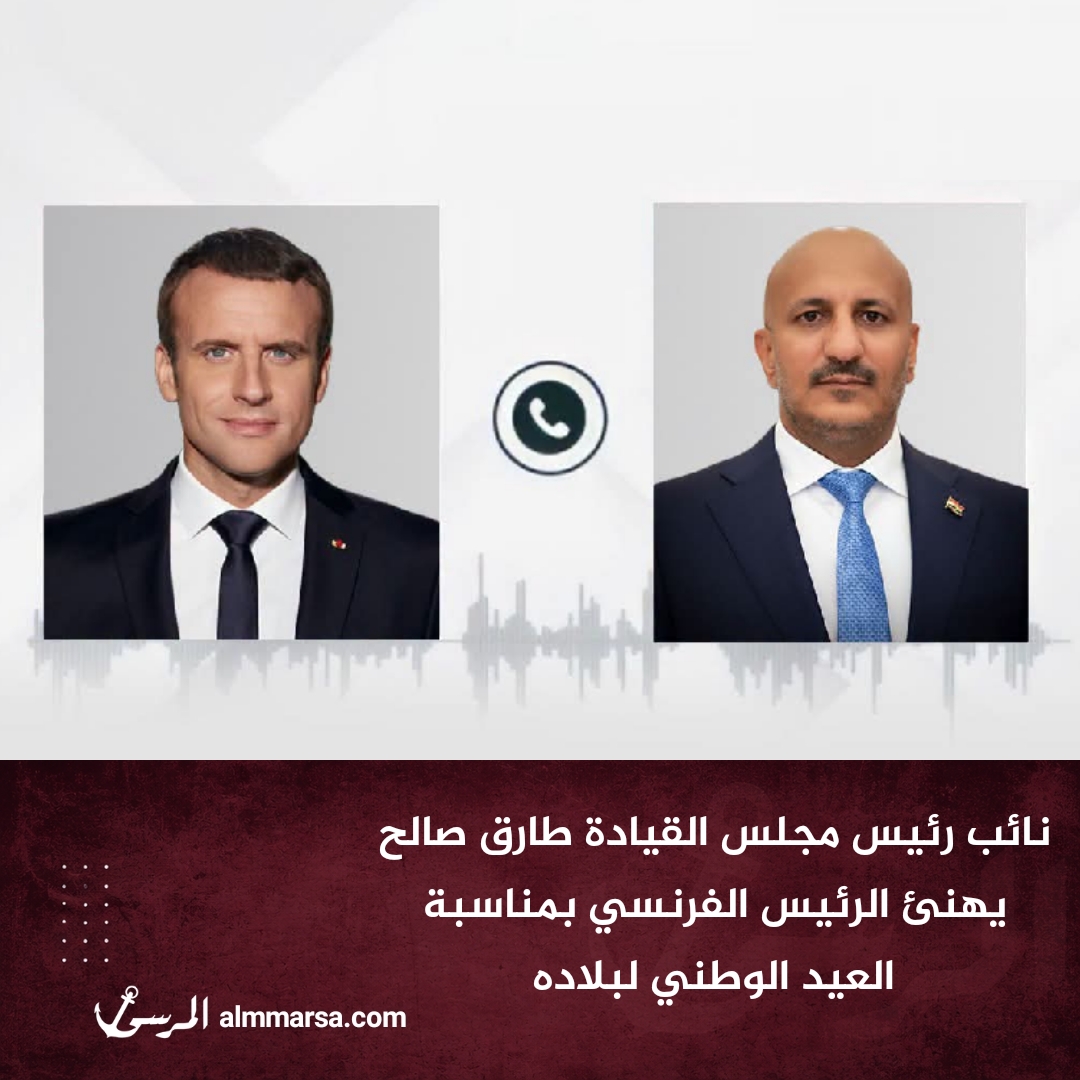 نائب رئيس مجلس القيادة طارق صالح يهنئ الرئيس الفرنسي بمناسبة العيد الوطني لبلاده