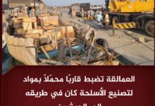 العمالقة تضبط قاربًا محمّلًا بمواد لتصنيع الأسلحة كان في طريقه إلى الحوثيين
