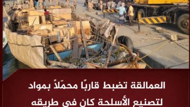العمالقة تضبط قاربًا محمّلًا بمواد لتصنيع الأسلحة كان في طريقه إلى الحوثيين