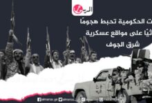 القوات الحكومية تحبط هجومًا حوثيًا على مواقع عسكرية شرق الجوف القوات الحكومية تحبط هجومًا حوثيًا على مواقع عسكرية شرق الجوف