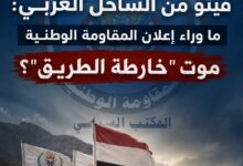 ​فيتو من الساحل الغربي: ما وراء إعلان المقاومة الوطنية موت "خارطة الطريق"؟