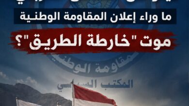 ​فيتو من الساحل الغربي: ما وراء إعلان المقاومة الوطنية موت "خارطة الطريق"؟