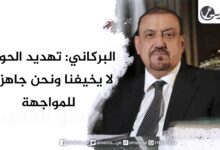 البركاني: تهديد الحوثي لا يخيفنا ونحن جاهزون للمواجهة