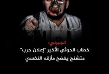 الجبرني: خطاب الحوثي الأخير "إعلان حرب" متشنج يفضح مأزقه النفسي​