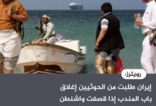 رويترز: إيران طلبت من الحوثيين إغلاق باب المندب إذا قصفت واشنطن شبكة الكهرباء