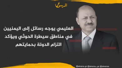 العليمي يوجه رسائل إلى اليمنيين في مناطق سيطرة الحوثي ويؤكد التزام الدولة بحمايتهم العليمي يوجه رسائل إلى اليمنيين في مناطق سيطرة الحوثي ويؤكد التزام الدولة بحمايتهم