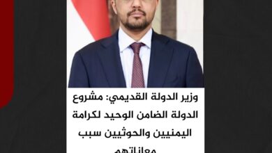 وزير الدولة القديمي: مشروع الدولة الضامن الوحيد لكرامة اليمنيين والحوثيين سبب معاناتهم
