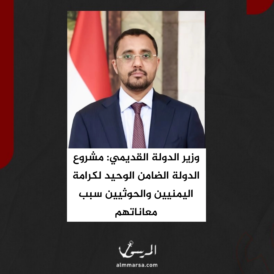 وزير الدولة القديمي: مشروع الدولة الضامن الوحيد لكرامة اليمنيين والحوثيين سبب معاناتهم