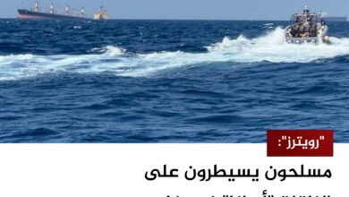 "رويترز": مسلحون يسيطرون على الناقلة "أسانا" في خليج عدن