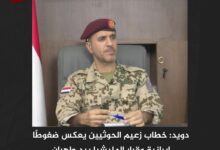 دويد: خطاب زعيم الحوثيين يعكس ضغوطًا إيرانية وقرار المليشيا بيد طهران دويد: خطاب زعيم الحوثيين يعكس ضغوطًا إيرانية وقرار المليشيا بيد طهران