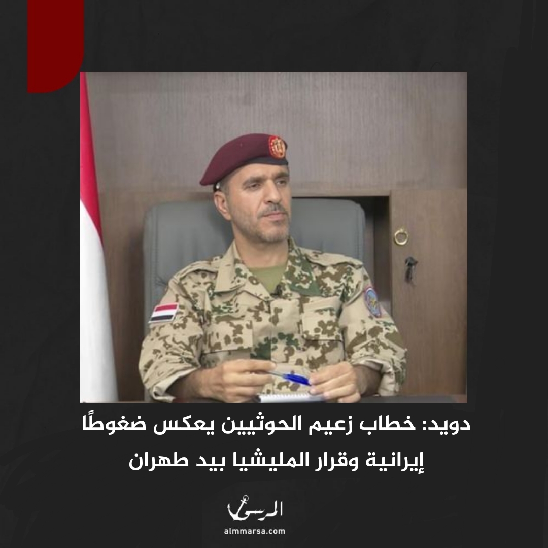 دويد: خطاب زعيم الحوثيين يعكس ضغوطًا إيرانية وقرار المليشيا بيد طهران
