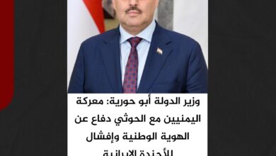 وزير الدولة أبو حورية: معركة اليمنيين مع الحوثي دفاع عن الهوية الوطنية وإفشال للأجندة الإيرانية