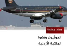 الحوثيون رفضوا الملكية الأردنية ويريدون ماهان أير - مصادر مطلعة الحوثيون رفضوا الملكية الأردنية ويريدون ماهان أير - مصادر مطلعة