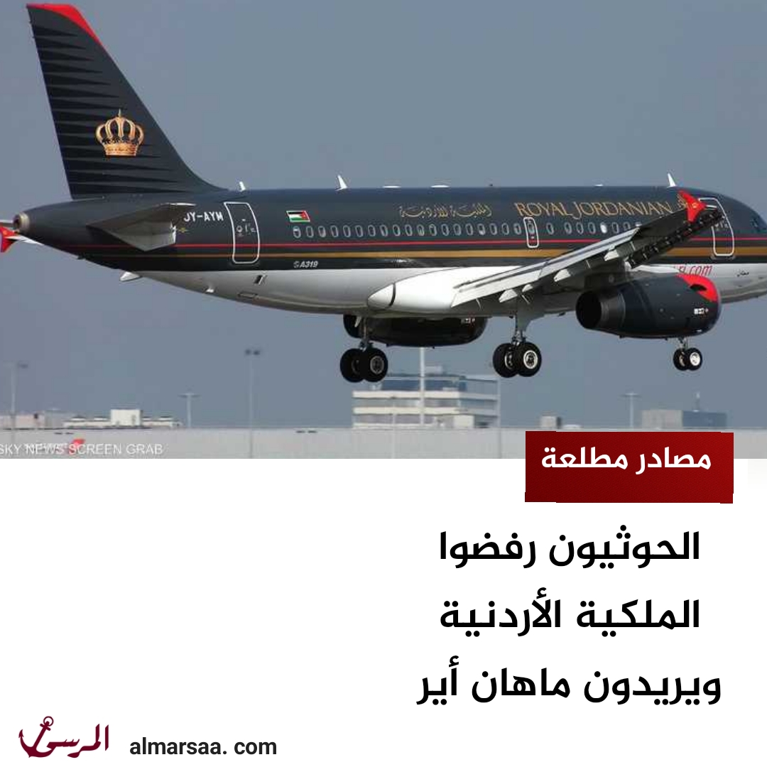 الحوثيون رفضوا الملكية الأردنية ويريدون ماهان أير - مصادر مطلعة