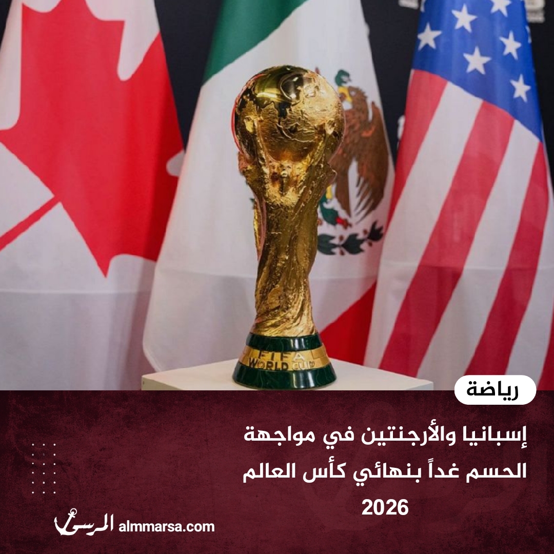 إسبانيا والأرجنتين في مواجهة الحسم غداً بنهائي كأس العالم 2026
