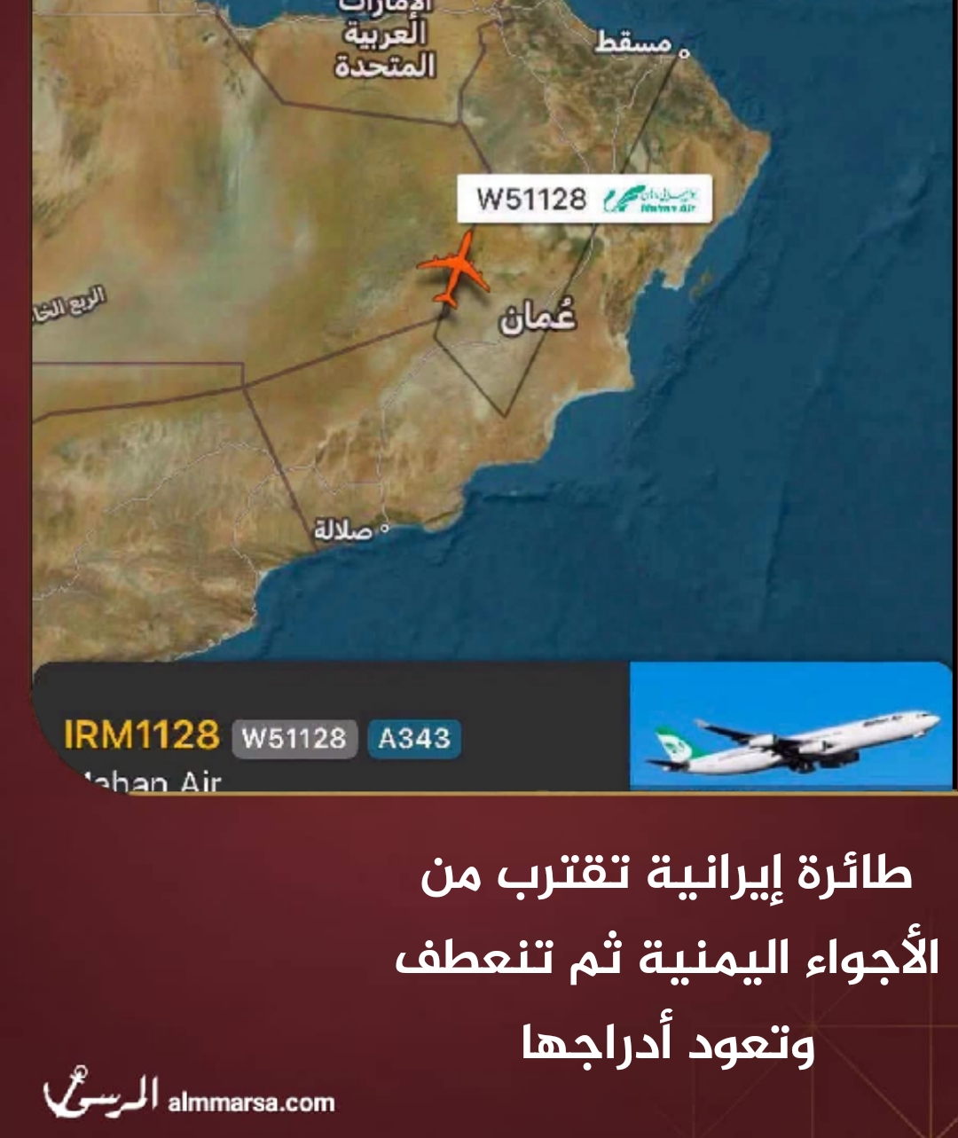 طائرة إيرانية تقترب من الأجواء اليمنية ثم تنعطف وتعود أدراجها