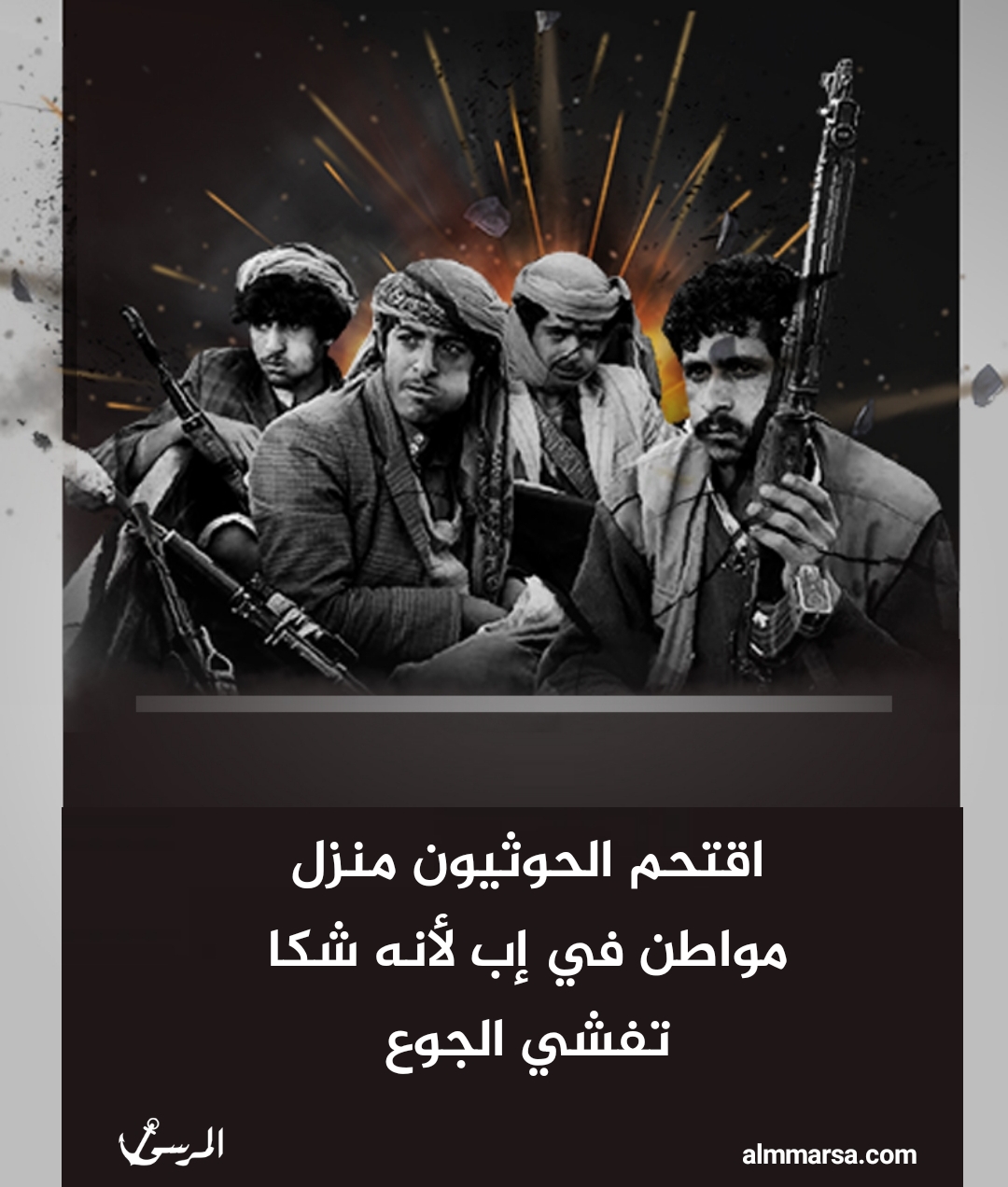 اقتحم الحوثيون منزل مواطن في إب لأنه شكا تفشي الجوع