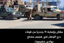 مقتل وإصابة 11 جنديًا من قوات درع الوطن في هجوم مسلح بوادي حضرموت مقتل وإصابة 11 جنديًا من قوات درع الوطن في هجوم مسلح بوادي حضرموت