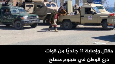 مقتل وإصابة 11 جنديًا من قوات درع الوطن في هجوم مسلح بوادي حضرموت مقتل وإصابة 11 جنديًا من قوات درع الوطن في هجوم مسلح بوادي حضرموت