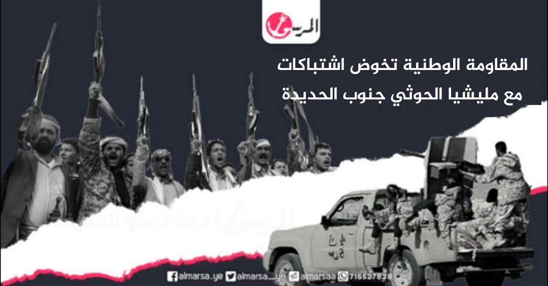 المقاومة الوطنية تخوض اشتباكات مع مليشيا الحوثي جنوب الحديدة