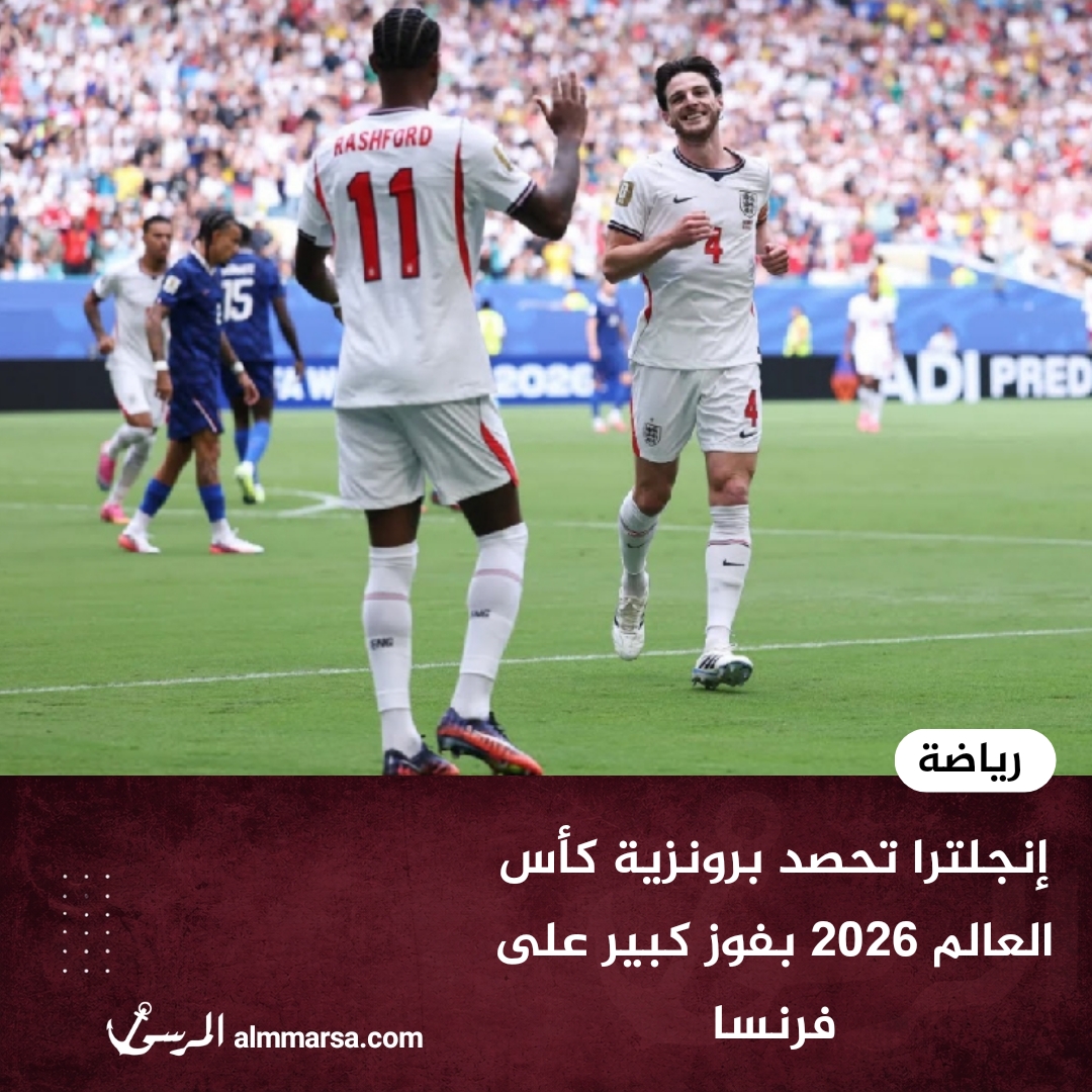 إنجلترا تحصد برونزية كأس العالم 2026 بفوز كبير على فرنسا