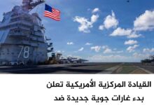 القيادة المركزية الأمريكية تعلن بدء غارات جوية جديدة ضد أهداف داخل إيران القيادة المركزية الأمريكية تعلن بدء غارات جوية جديدة ضد أهداف داخل إيران