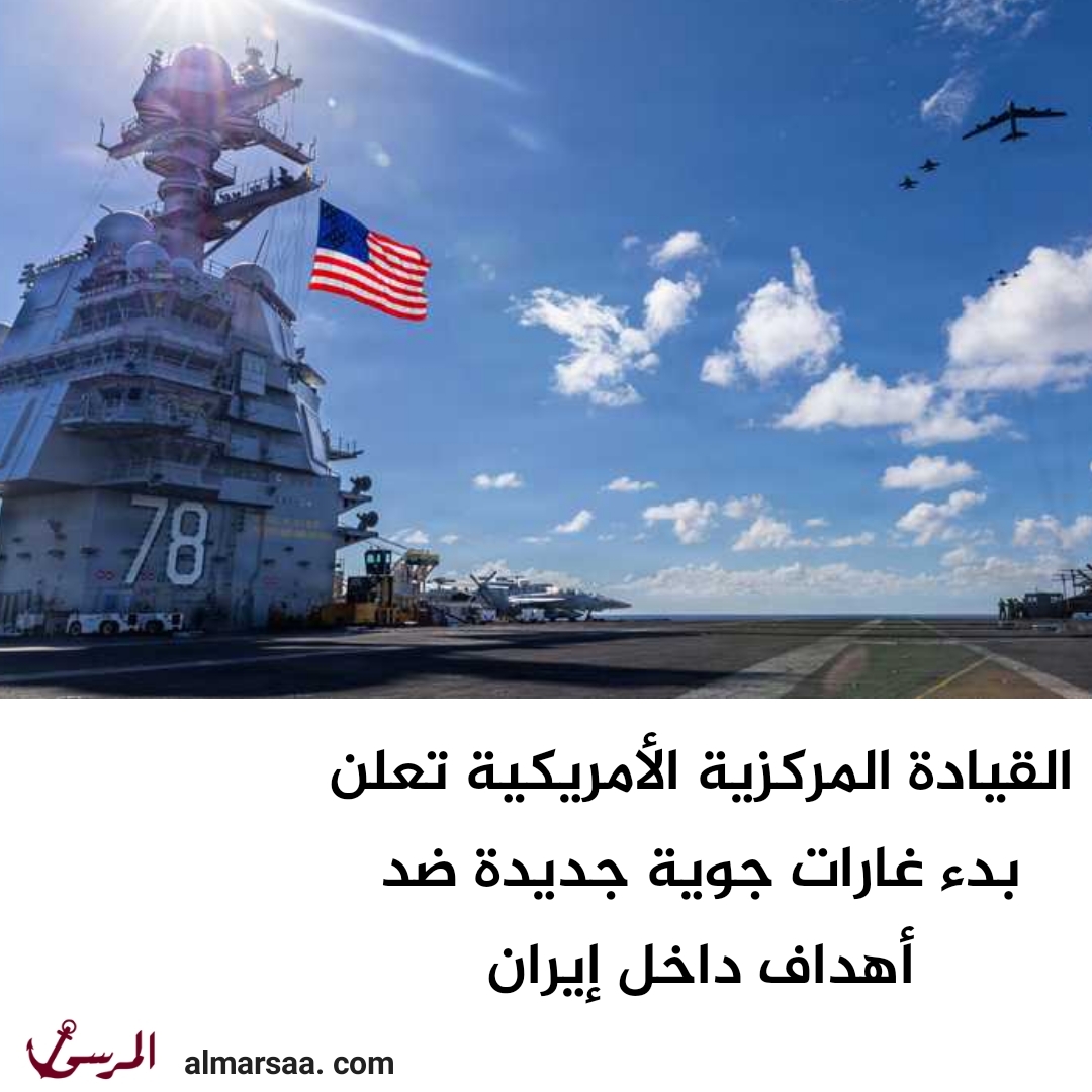 القيادة المركزية الأمريكية تعلن بدء غارات جوية جديدة ضد أهداف داخل إيران