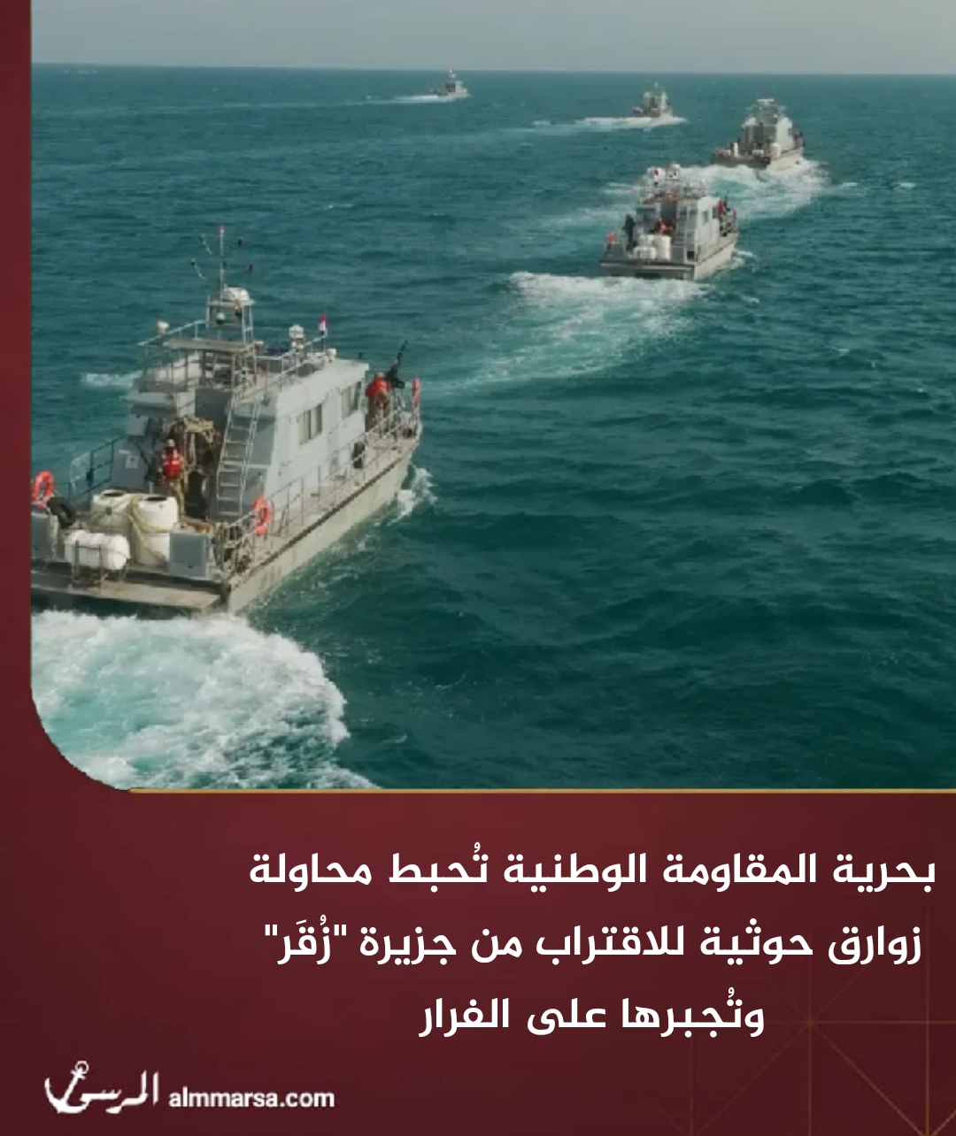 بحرية المقاومة الوطنية تُحبط محاولة زوارق حوثية للاقتراب من جزيرة "زُقَر" وتُجبرها على الفرار