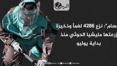 "مسام": نزع 4286 لغماً وذخيرة زرعتها مليشيا الحوثي منذ بداية يوليو "مسام": نزع 4286 لغماً وذخيرة زرعتها مليشيا الحوثي منذ بداية يوليو
