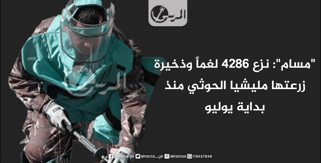 "مسام": نزع 4286 لغماً وذخيرة زرعتها مليشيا الحوثي منذ بداية يوليو