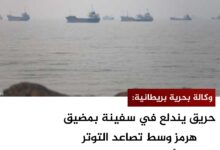 وكالة بحرية بريطانية: حريق يندلع في سفينة بمضيق هرمز وسط تصاعد التوتر الأمريكي الإيراني وكالة بحرية بريطانية: حريق يندلع في سفينة بمضيق هرمز وسط تصاعد التوتر الأمريكي الإيراني