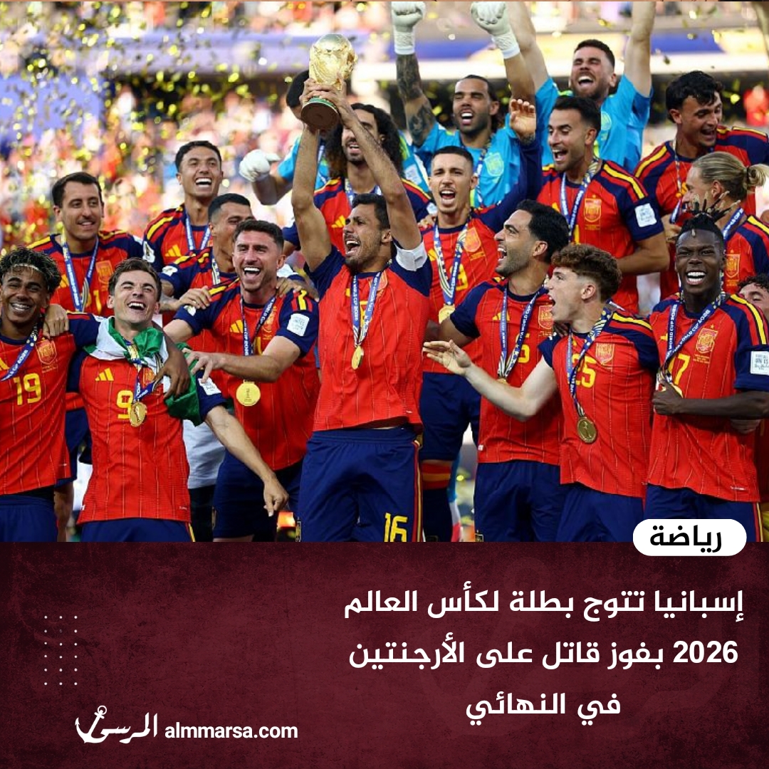 إسبانيا تتوج بطلة لكأس العالم 2026 بفوز قاتل على الأرجنتين في النهائي
