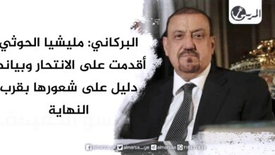 البركاني: مليشيا الحوثي أقدمت على الانتحار وبيانها دليل على شعورها بقرب النهاية البركاني: مليشيا الحوثي أقدمت على الانتحار وبيانها دليل على شعورها بقرب النهاية
