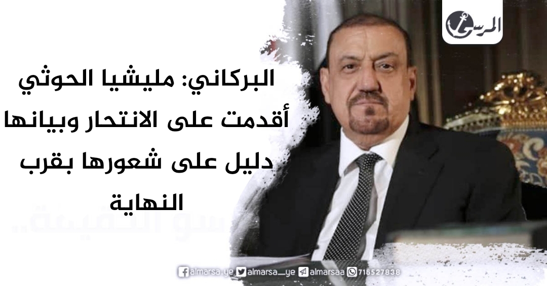 البركاني: مليشيا الحوثي أقدمت على الانتحار وبيانها دليل على شعورها بقرب النهاية