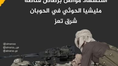 استشهاد مواطن برصاص قناصة مليشيا الحوثي في الحوبان شرق تعز