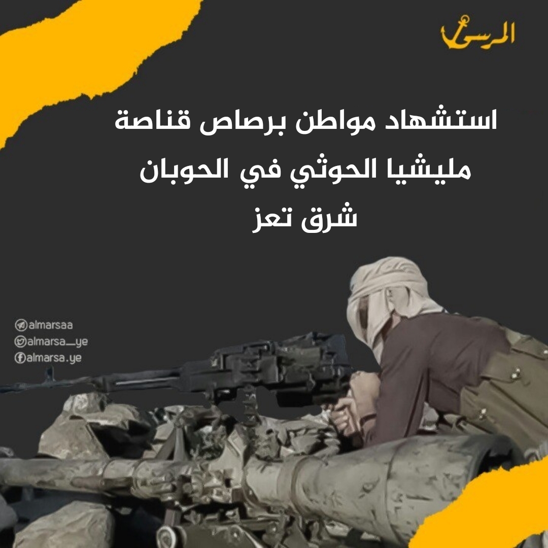 استشهاد مواطن برصاص قناصة مليشيا الحوثي في الحوبان شرق تعز