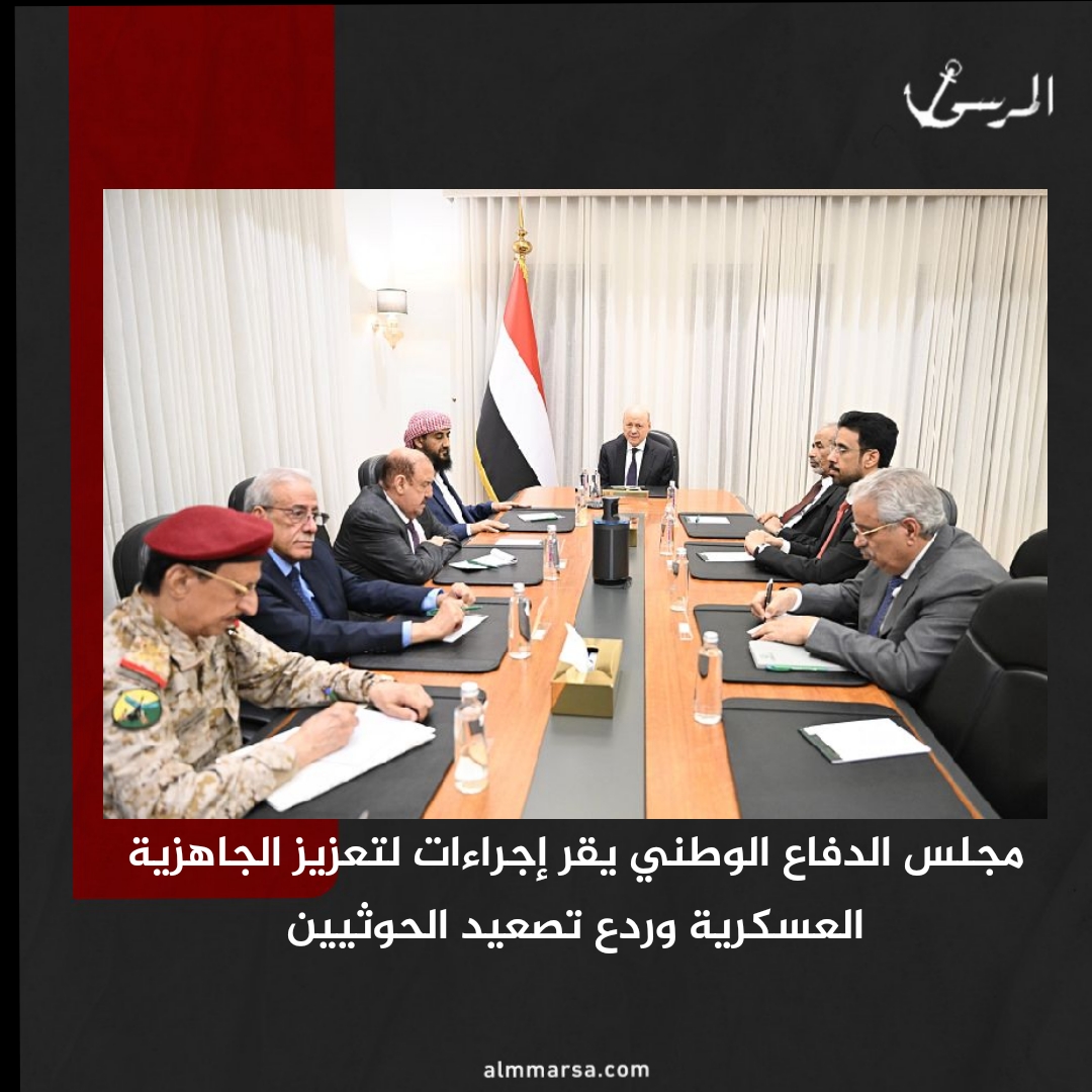 مجلس الدفاع الوطني يقر إجراءات لتعزيز الجاهزية العسكرية وردع تصعيد الحوثيين