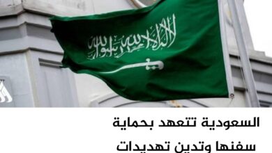 السعودية تتعهد بحماية سفنها وتدين تهديدات الحوثيين بفرض حظر بحري السعودية تتعهد بحماية سفنها وتدين تهديدات الحوثيين بفرض حظر بحري