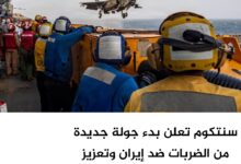 سنتكوم تعلن بدء جولة جديدة من الضربات ضد إيران وتعزيز الحصار البحري سنتكوم تعلن بدء جولة جديدة من الضربات ضد إيران وتعزيز الحصار البحري
