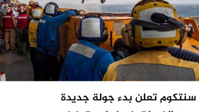 سنتكوم تعلن بدء جولة جديدة من الضربات ضد إيران وتعزيز الحصار البحري سنتكوم تعلن بدء جولة جديدة من الضربات ضد إيران وتعزيز الحصار البحري