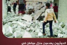 الحوثيون يهدمون منزل مواطن في حجة ويشردون أسرته ويلاحقون المتضامنين معها الحوثيون يهدمون منزل مواطن في حجة ويشردون أسرته ويلاحقون المتضامنين معها