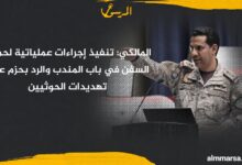 المالكي: تنفيذ إجراءات عملياتية لحماية السفن في باب المندب والرد بحزم على تهديدات الحوثيين المالكي: تنفيذ إجراءات عملياتية لحماية السفن في باب المندب والرد بحزم على تهديدات الحوثيين