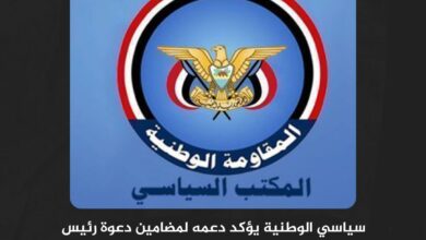 سياسي الوطنية يؤكد دعمه لمضامين دعوة رئيس مجلس القيادة وقرارات مجلس الدفاع الوطني سياسي الوطنية يؤكد دعمه لمضامين دعوة رئيس مجلس القيادة وقرارات مجلس الدفاع الوطني
