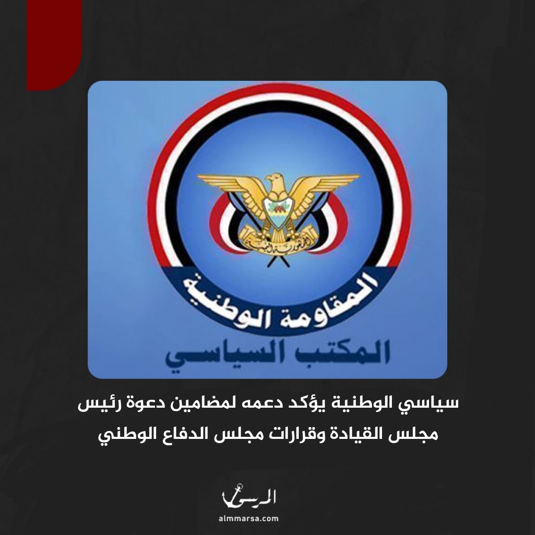 سياسي الوطنية يؤكد دعمه لمضامين دعوة رئيس مجلس القيادة وقرارات مجلس الدفاع الوطني