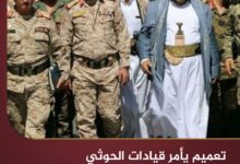 تعميم يأمر قيادات الحوثي بتخزين غذاء يكفي لـ6 أشهر تعميم يأمر قيادات الحوثي بتخزين غذاء يكفي لـ6 أشهر