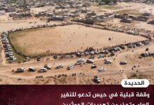 وقفة قبلية في حيس تدعو للنفير العام وتحذر من تهديدات الحوثيين للملاحة في البحر الأحمر وقفة قبلية في حيس تدعو للنفير العام وتحذر من تهديدات الحوثيين للملاحة في البحر الأحمر