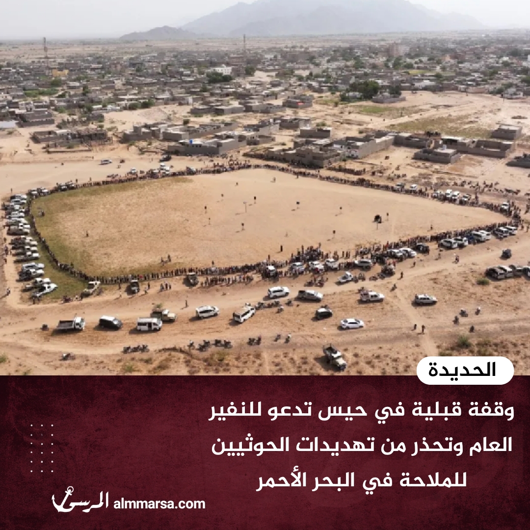 وقفة قبلية في حيس تدعو للنفير العام وتحذر من تهديدات الحوثيين للملاحة في البحر الأحمر